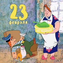 С 23 февраля