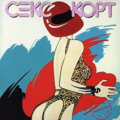 Секс Корт