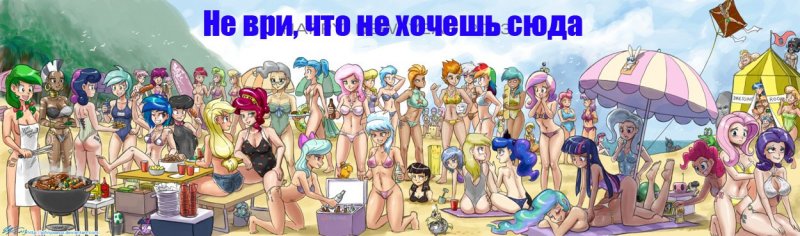 Не ври, что не хочешь сюда, картинки девушки,картинки my little pony,картинки лето