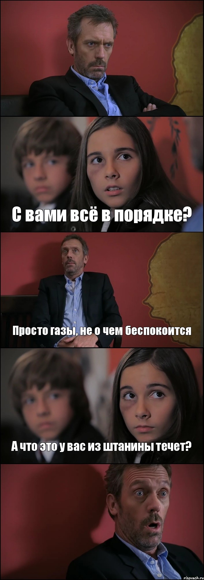  С вами всё в порядке? Просто газы, не о чем беспокоится А что это у вас из штанины течет? , Комикс Доктор Хаус