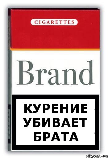 Курение убивает брата, Комикс Минздрав