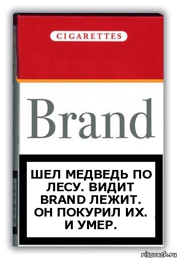 Шел медведь по лесу. Видит Brand лежит. Он покурил их. И умер., Комикс Минздрав