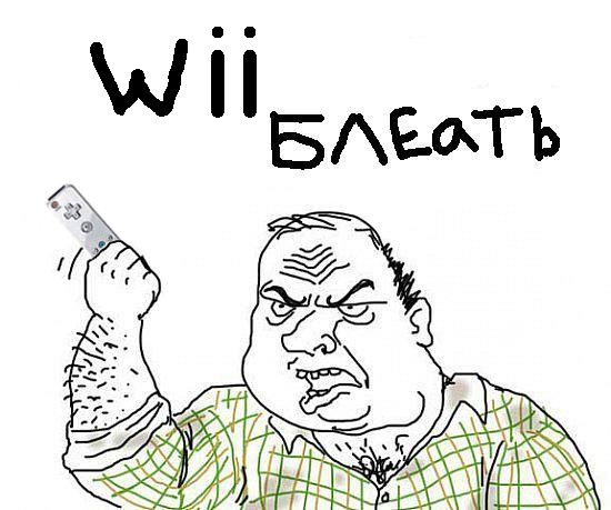Wii блеять, мужик блеять - Будь мужиком блеять!