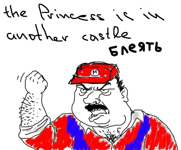 The Princess is in another castle блеять, мужик блеять - Будь мужиком блеять!