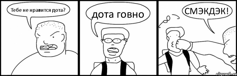 Тебе не нравится дота? дота говно СМЭКДЭК!, Комикс Быдло и школьник