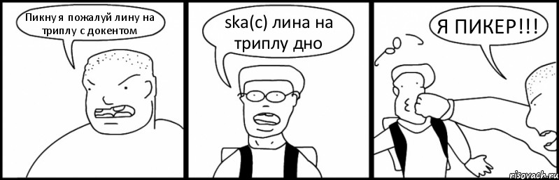 Пикну я пожалуй лину на триплу с докентом ska(c) лина на триплу дно Я ПИКЕР!!!, Комикс Быдло и школьник