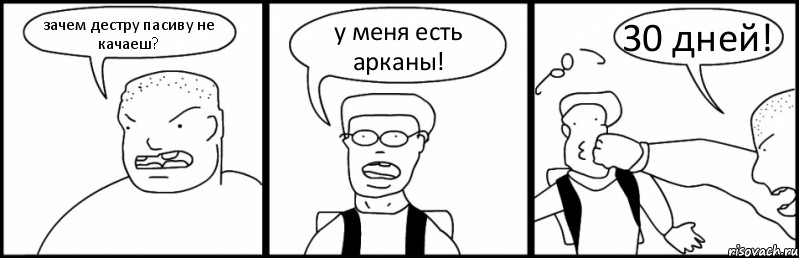 зачем дестру пасиву не качаеш? у меня есть арканы! 30 дней!, Комикс Быдло и школьник