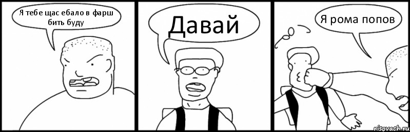 Я тебе щас ебало в фарш бить буду Давай Я рома попов, Комикс Быдло и школьник