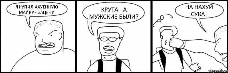 Я КУПИЛ АХУЕННУЮ МАЙКУ - ЗАЦЕНИ КРУТА - А МУЖСКИЕ БЫЛИ? НА НАХУЙ СУКА!, Комикс Быдло и школьник