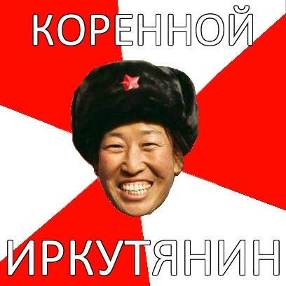 коренной иркутянин