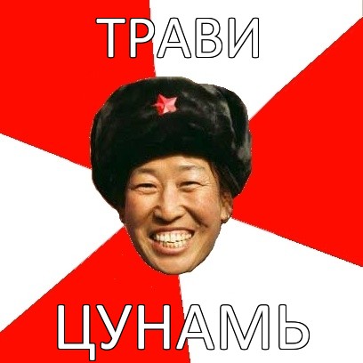 трави цунамь