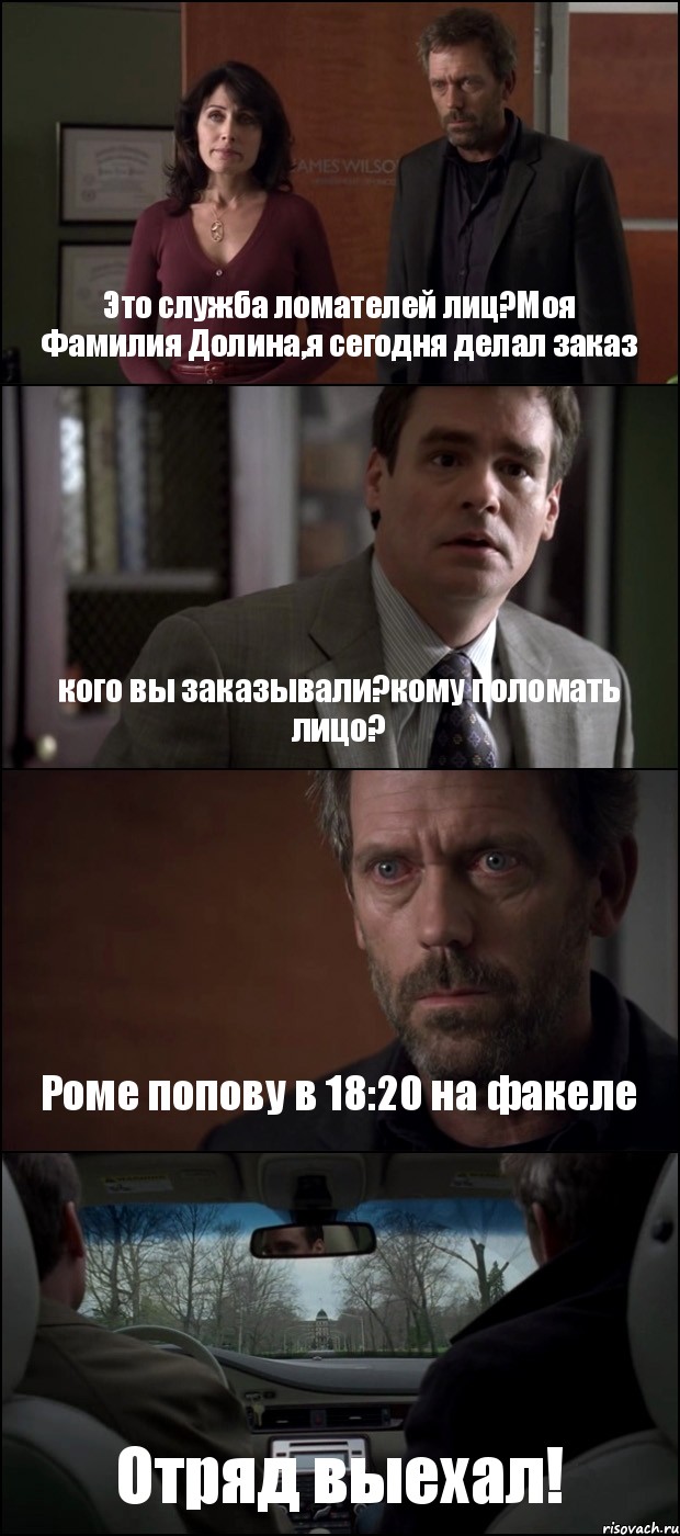 Это служба ломателей лиц?Моя Фамилия Долина,я сегодня делал заказ кого вы заказывали?кому поломать лицо? Роме попову в 18:20 на факеле Отряд выехал!, Комикс Доктор Хаус