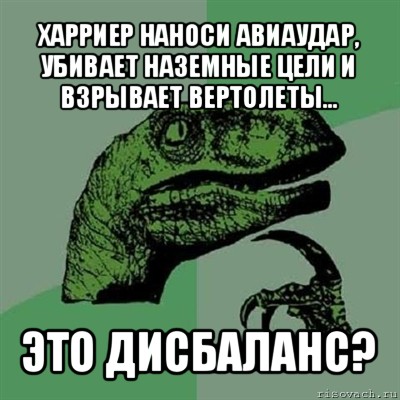 харриер наноси авиаудар, убивает наземные цели и взрывает вертолеты... это дисбаланс?, Мем Филосораптор