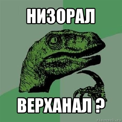 низорал верханал ?