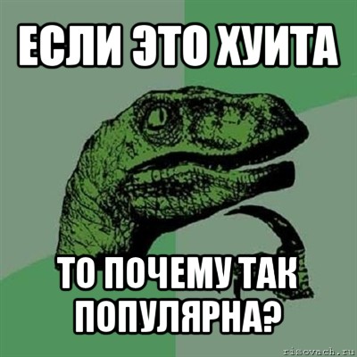 если это хуита то почему так популярна?