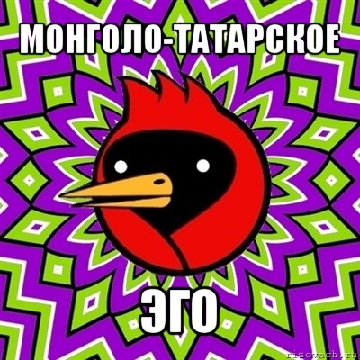 монголо-татарское эго, Мем Омская птица
