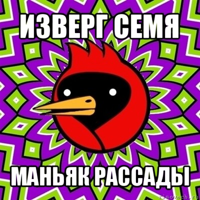 изверг семя маньяк рассады