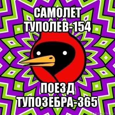 самолет туполев-154 поезд тупозебра-365, Мем Омская птица