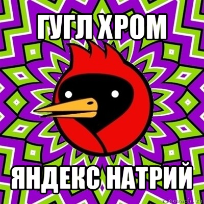 гугл хром яндекс натрий, Мем Омская птица