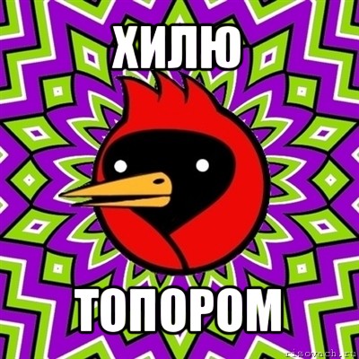 хилю топором