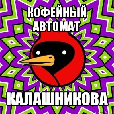 кофейный автомат калашникова, Мем Омская птица