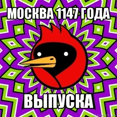 москва 1147 года выпуска, Мем Омская птица