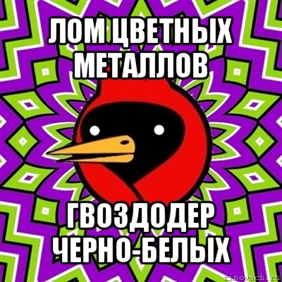 лом цветных металлов гвоздодер черно-белых, Мем Омская птица