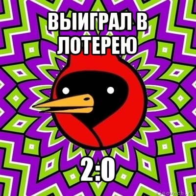 выиграл в лотерею 2:0