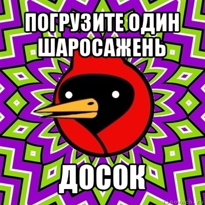 погрузите один шаросажень досок, Мем Омская птица