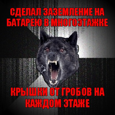 сделал заземление на батарею в многоэтажке крышки от гробов на каждом этаже