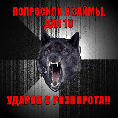 попросили в займы, дал 10 ударов с розворота!!, Мем Сумасшедший волк