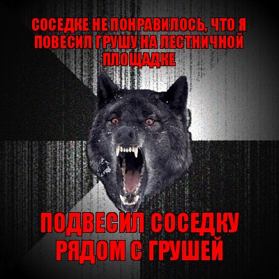 соседке не понравилось, что я повесил грушу на лестничной площадке подвесил соседку рядом с грушей, Мем Сумасшедший волк