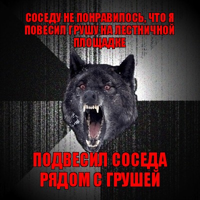 соседу не понравилось, что я повесил грушу на лестничной площадке подвесил соседа рядом с грушей, Мем Сумасшедший волк