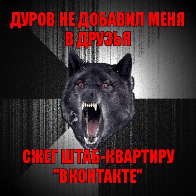 дуров не добавил меня в друзья сжег штаб-квартиру "вконтакте", Мем Сумасшедший волк