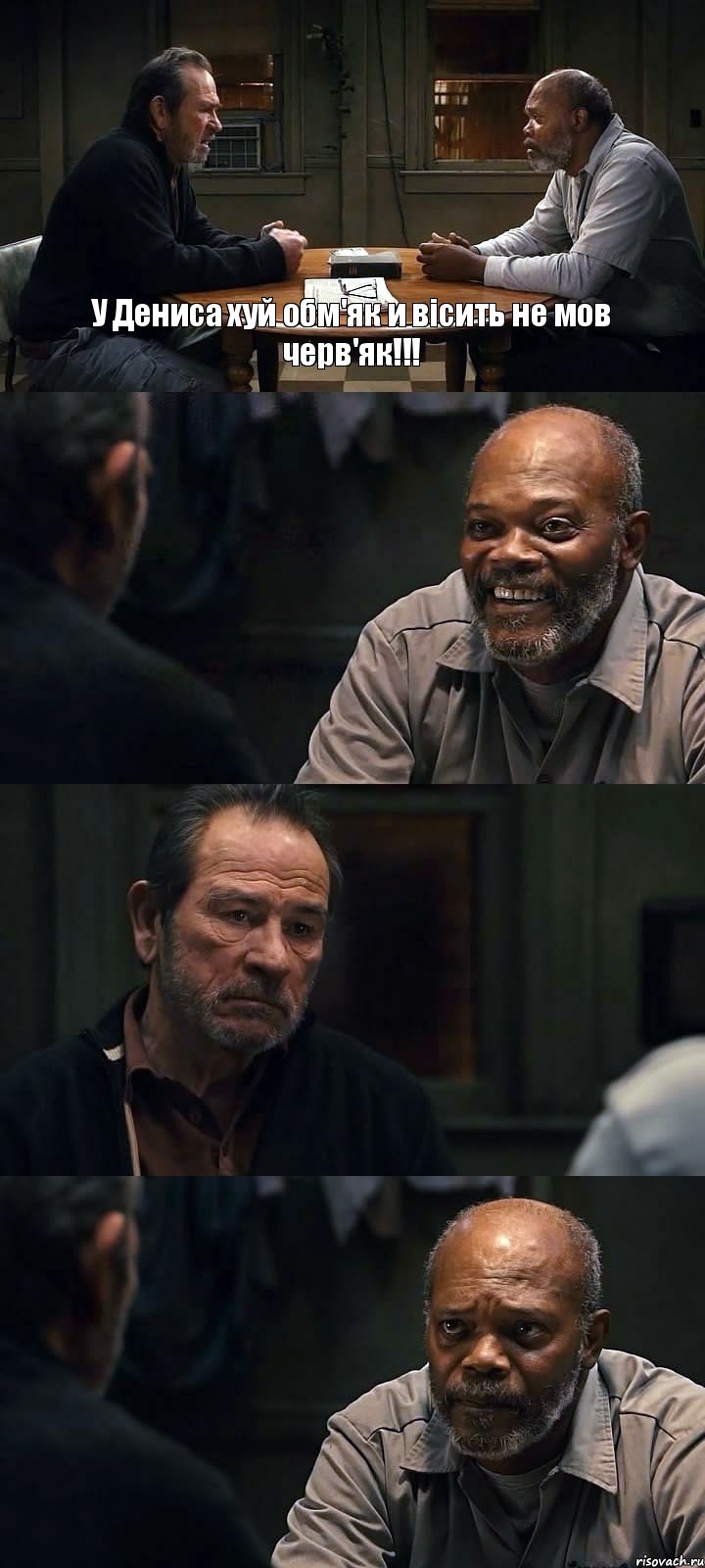 У Дениса хуй обм'як и вісить не мов черв'як!!!   , Комикс The Sunset Limited