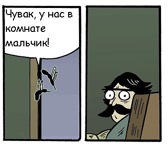 Чувак, у нас мальчик в комнате!