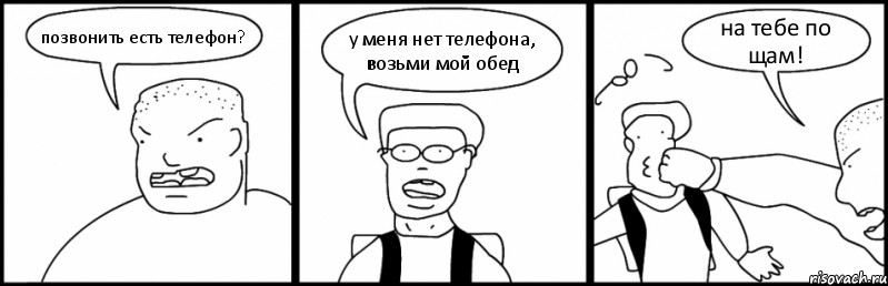 позвонить есть телефон? у меня нет телефона, возьми мой обед на тебе по щам!, Комикс Быдло и школьник