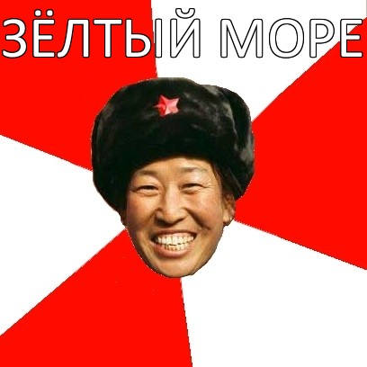 зёлтый море 