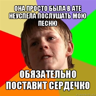 она просто была в ате неуспела послушать мою песню обязательно поставит сердечко, Мем Злой школьник