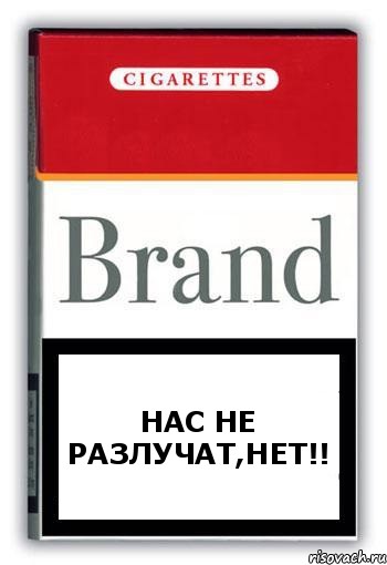 НАС НЕ РАЗЛУЧАТ,НЕТ!!