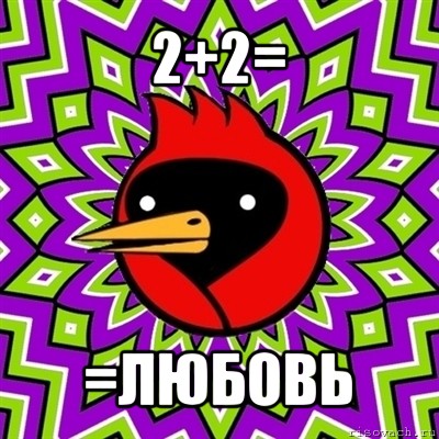 2+2= =любовь, Мем Омская птица