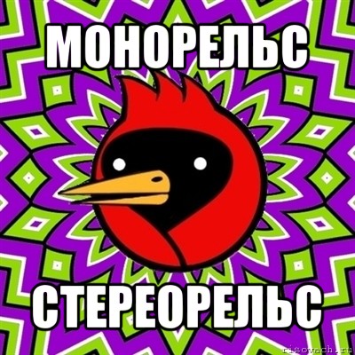 монорельс стереорельс, Мем Омская птица