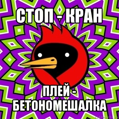 стоп - кран плей - бетономешалка, Мем Омская птица
