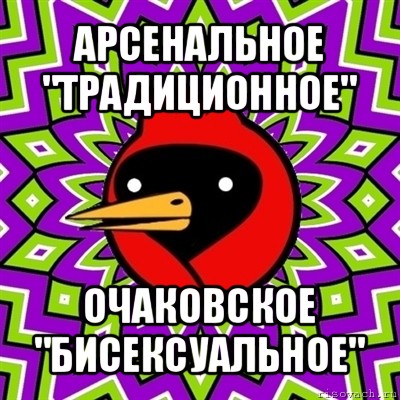 арсенальное "традиционное" очаковское "бисексуальное", Мем Омская птица