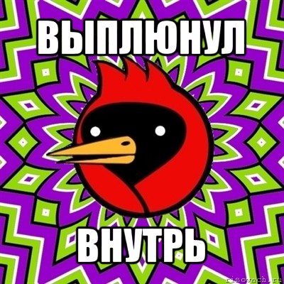 выплюнул внутрь, Мем Омская птица