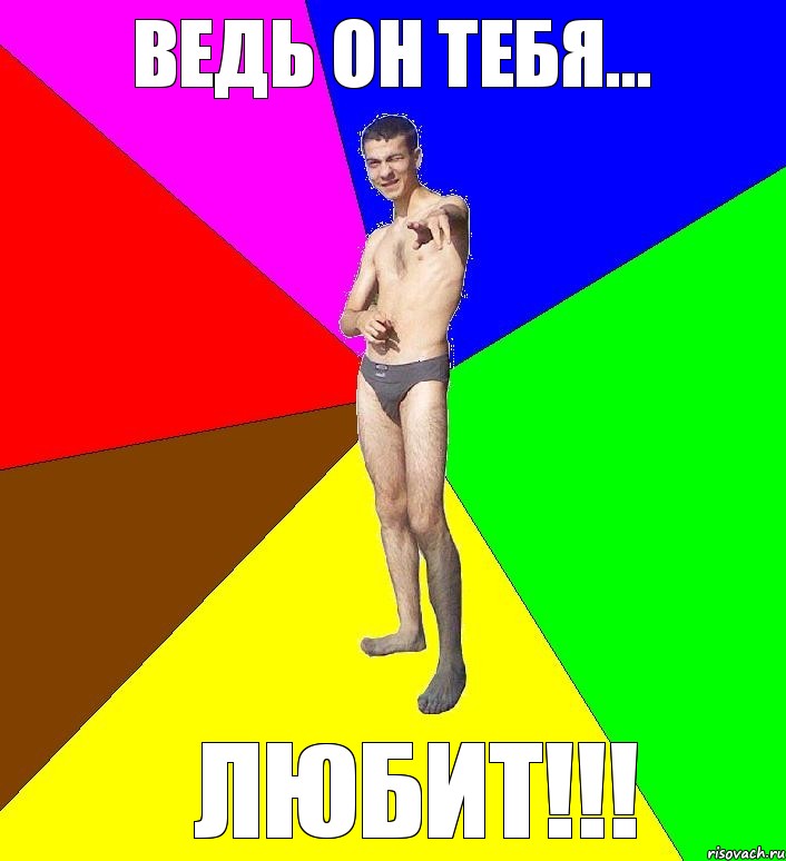 ведь он тебя... любит!!!, Мем  Среднестатистический задрот