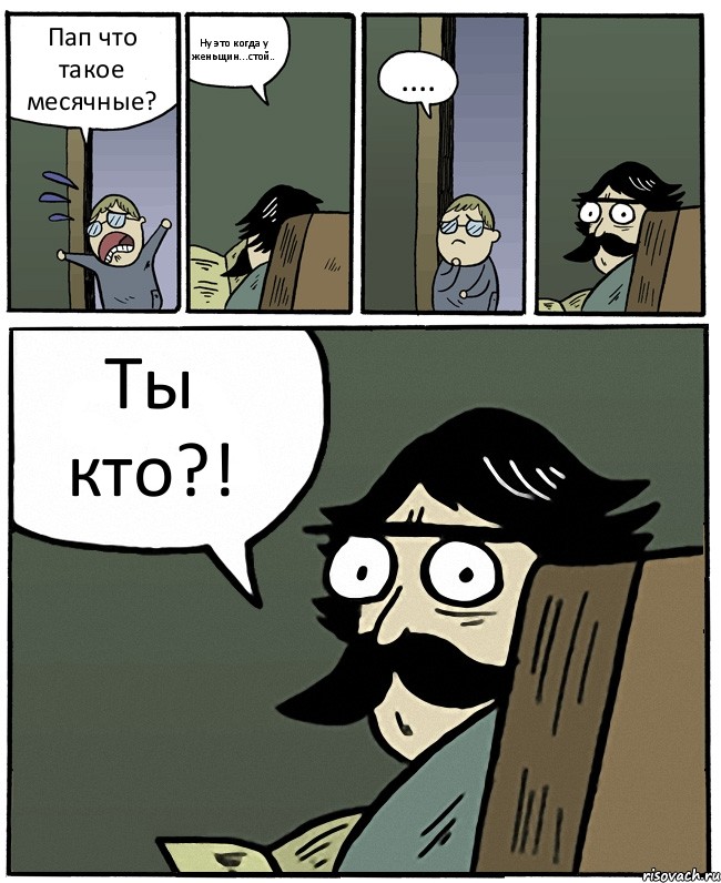 Пап что такое месячные? Ну это когда у женьщин...стой.. .... Ты кто?!, Комикс Пучеглазый отец