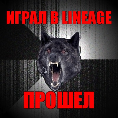 играл в lineage прошел