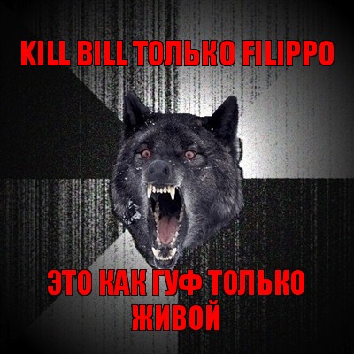 kill bill только filippo это как гуф только живой