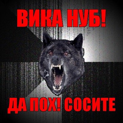 вика нуб! да пох! сосите, Мем Сумасшедший волк